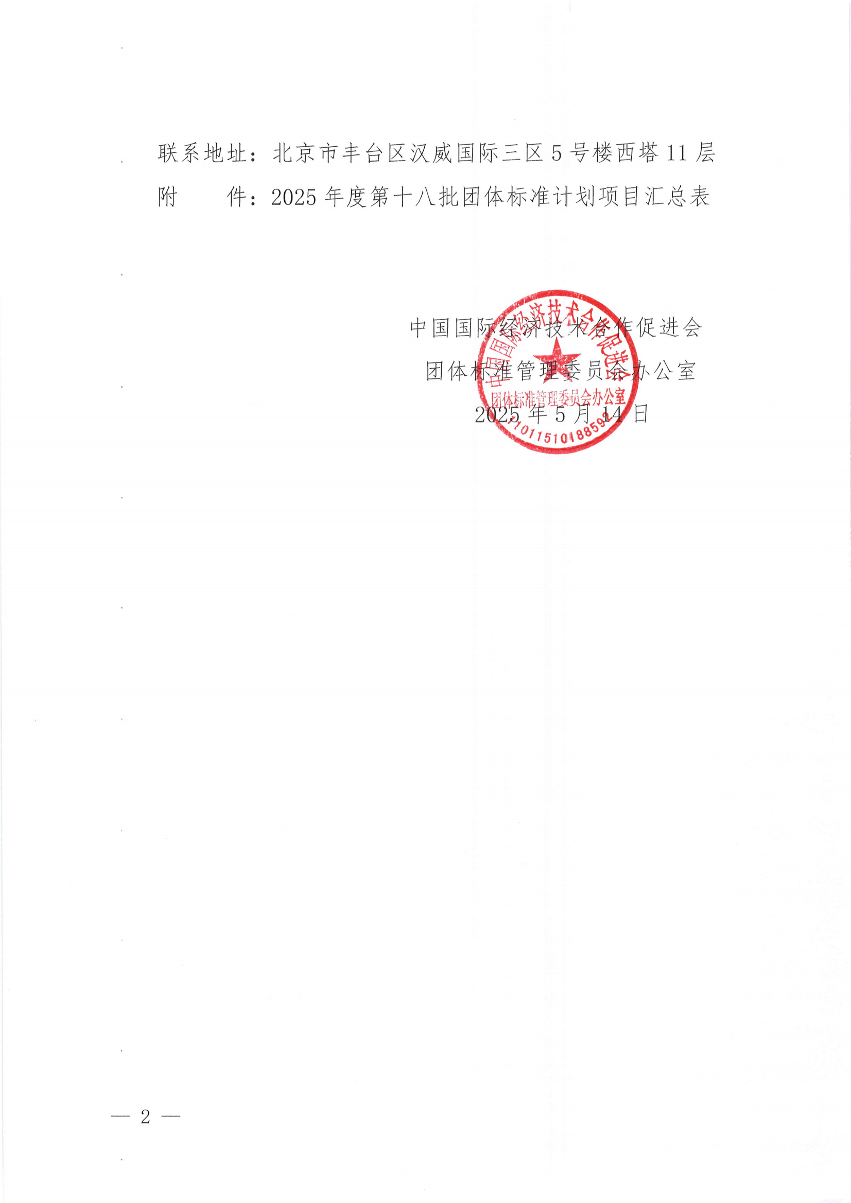关于下达2025年度第十八批团体标准计划项目的通知_01.png