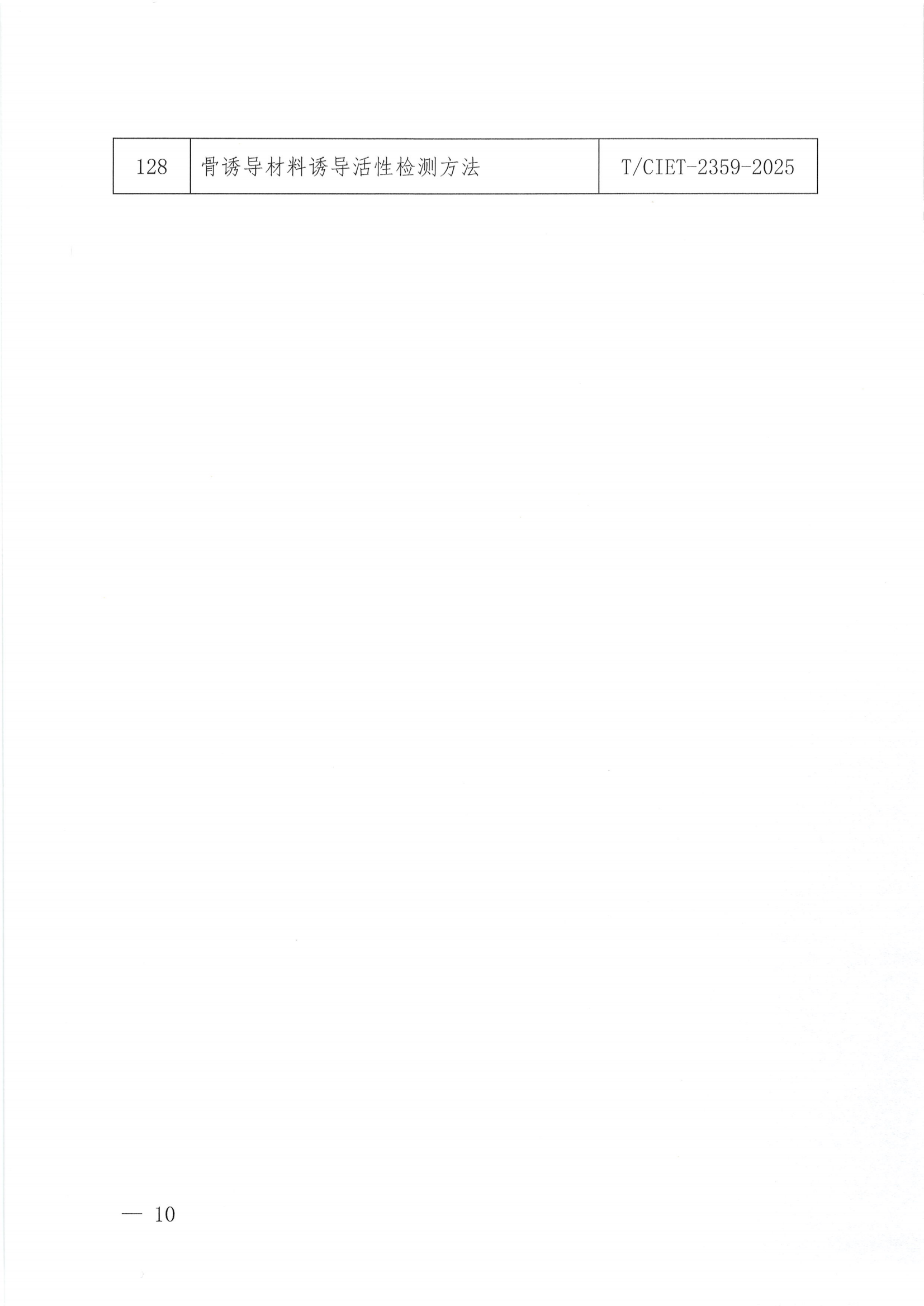 关于下达2025年度第十八批团体标准计划项目的通知_09.png
