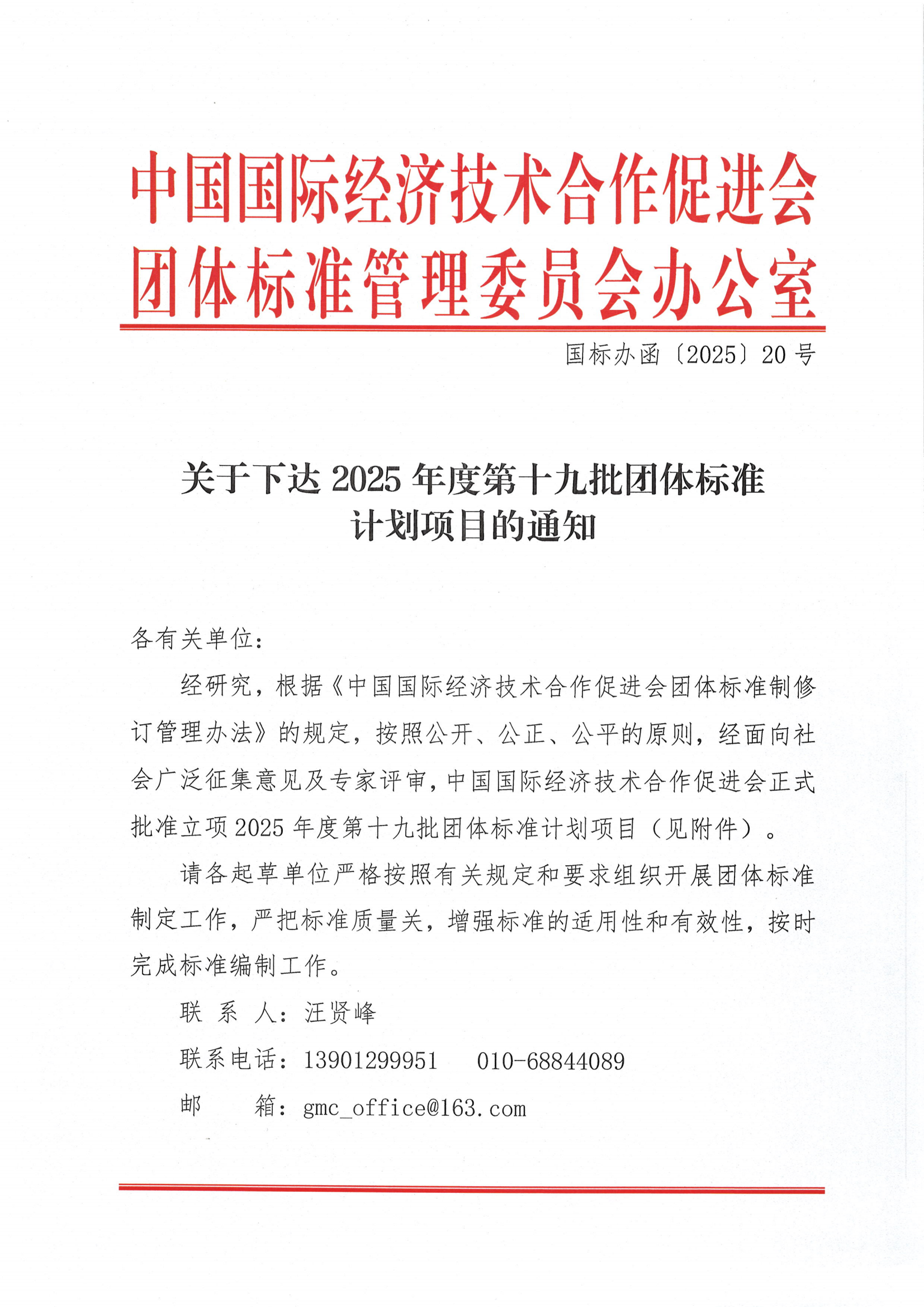 中国国际经济技术合作促进会关于下达2025年度第十九批团体标准计划项目的通知_00.png