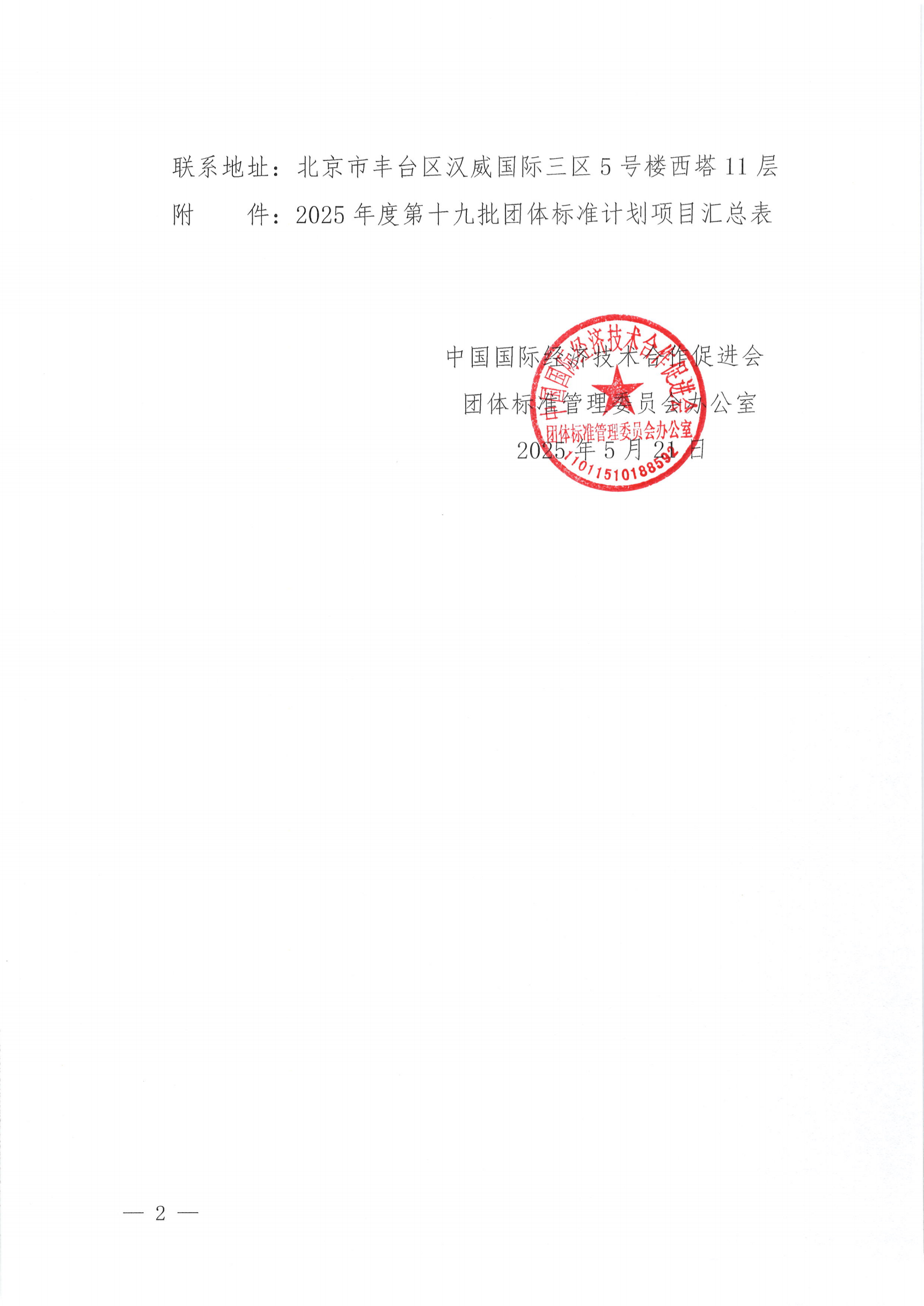中国国际经济技术合作促进会关于下达2025年度第十九批团体标准计划项目的通知_01.png