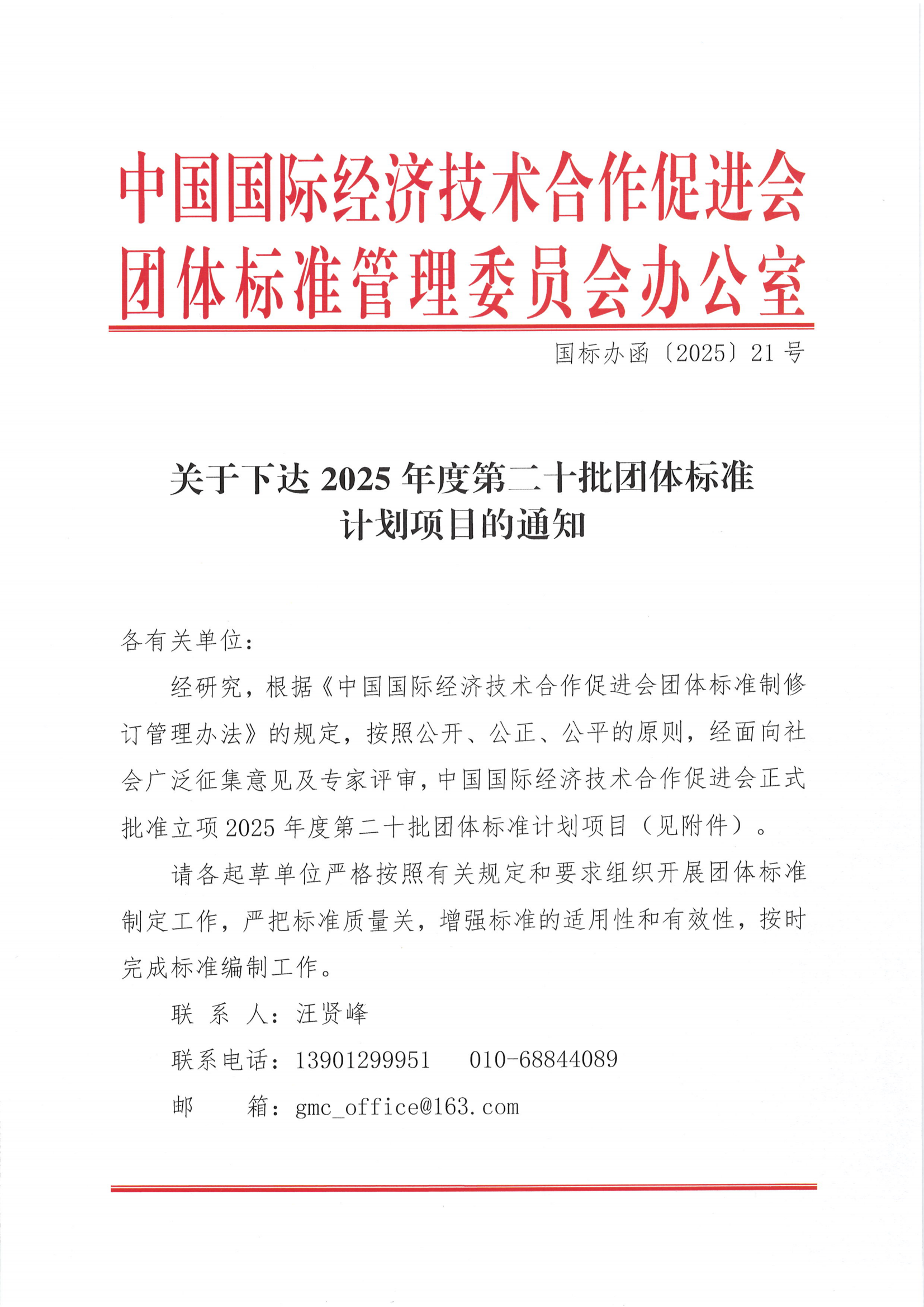 中国国际经济技术合作促进会关于下达2025年度第二十批团体标准计划项目的通知_00.png