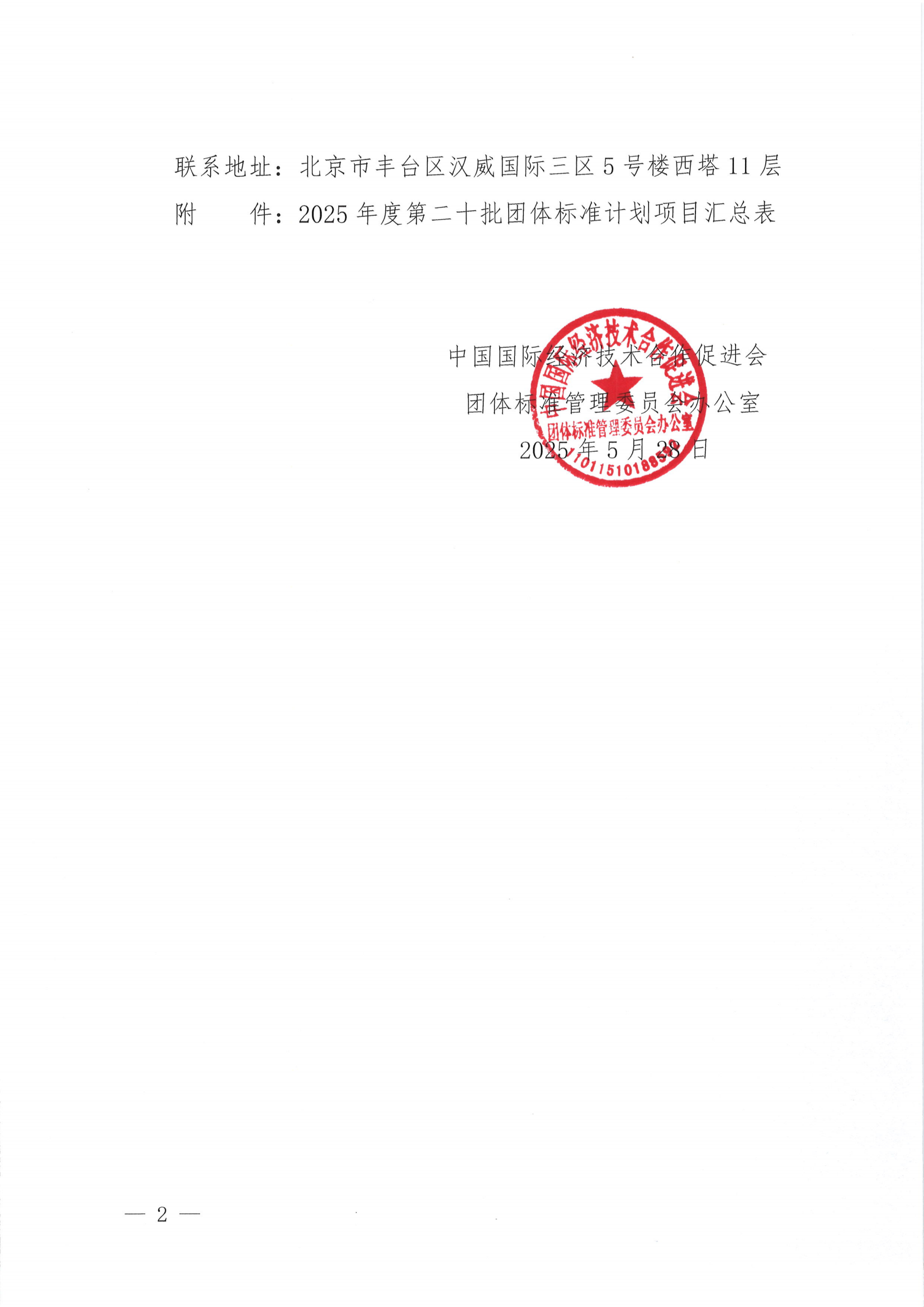中国国际经济技术合作促进会关于下达2025年度第二十批团体标准计划项目的通知_01.png