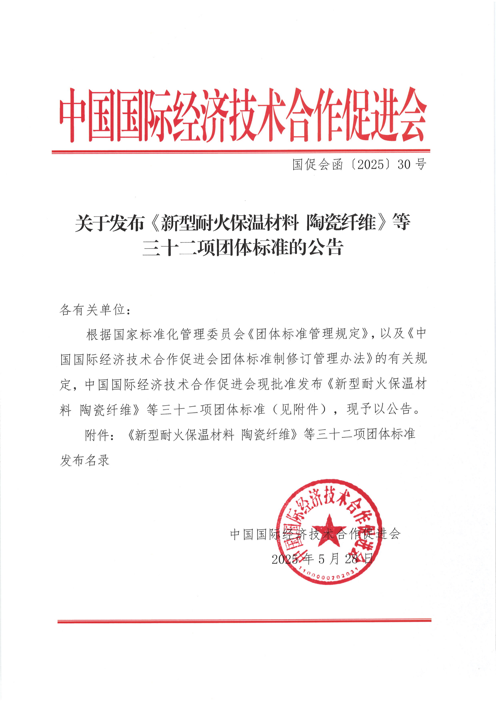 关于发布《新型耐火保温材料陶瓷纤维》等三十二项团体标准的公告_00.png