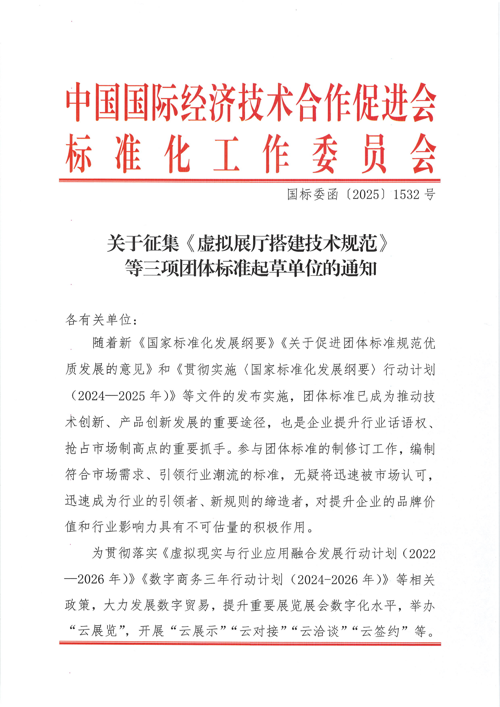 （征集通知）关于征集虚拟展厅搭建技术规范等三项团体标准起草单位的通知_1746776483188(2)_00.png