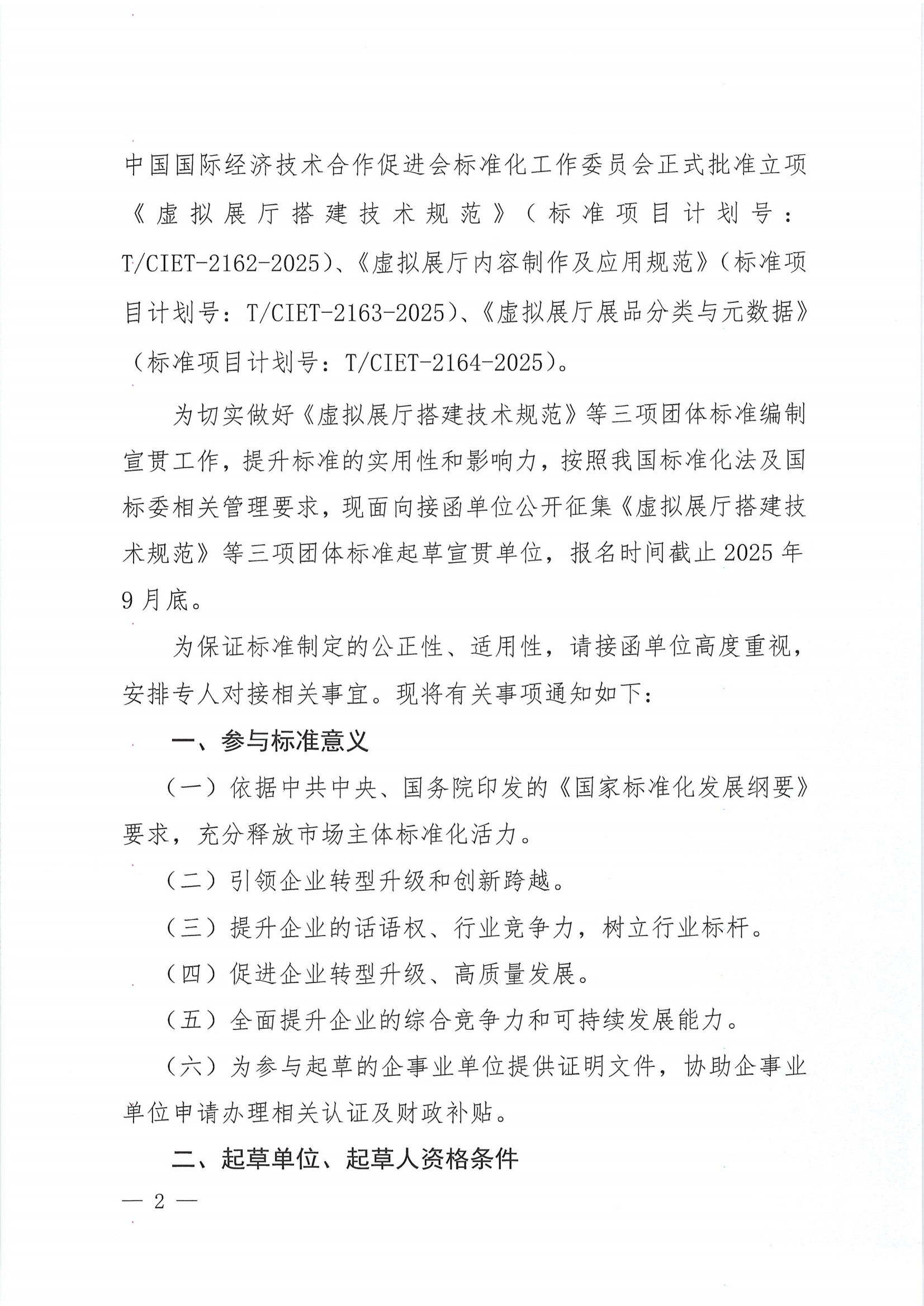 （征集通知）关于征集虚拟展厅搭建技术规范等三项团体标准起草单位的通知_1746776483188(2)_01.png