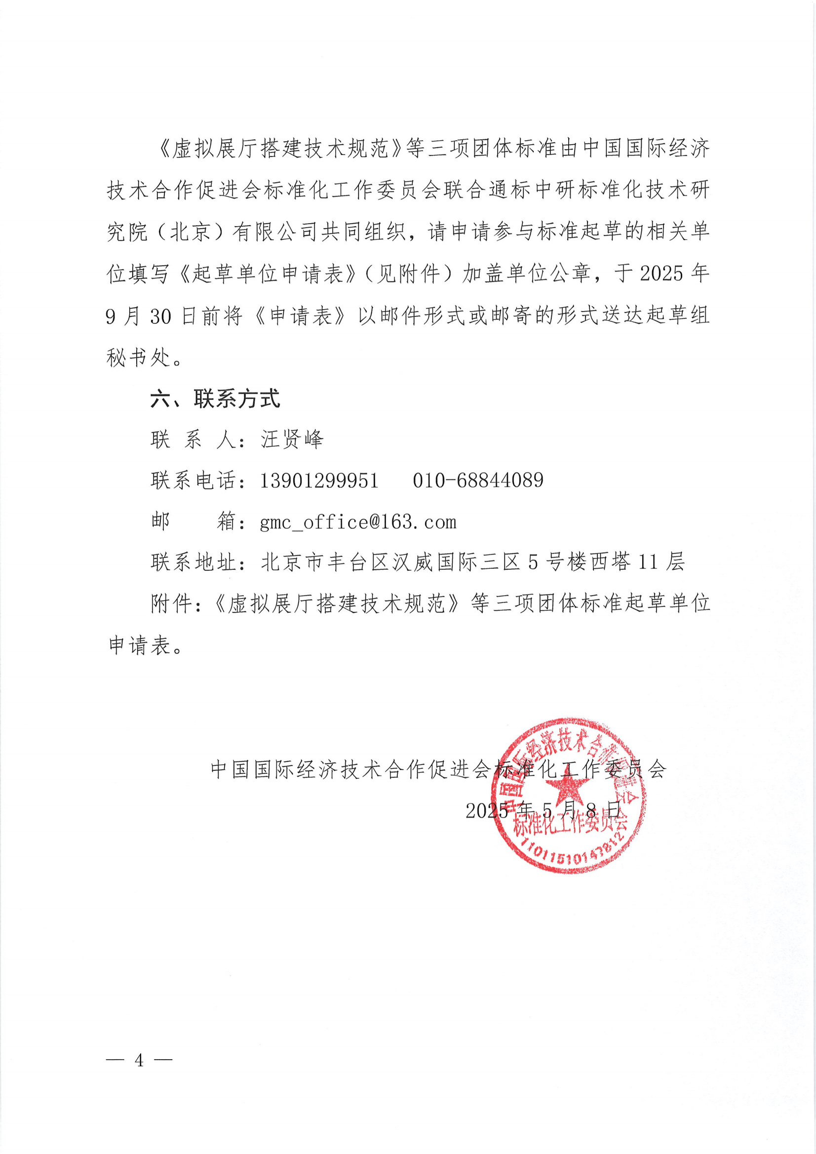 （征集通知）关于征集虚拟展厅搭建技术规范等三项团体标准起草单位的通知_1746776483188(2)_03.png