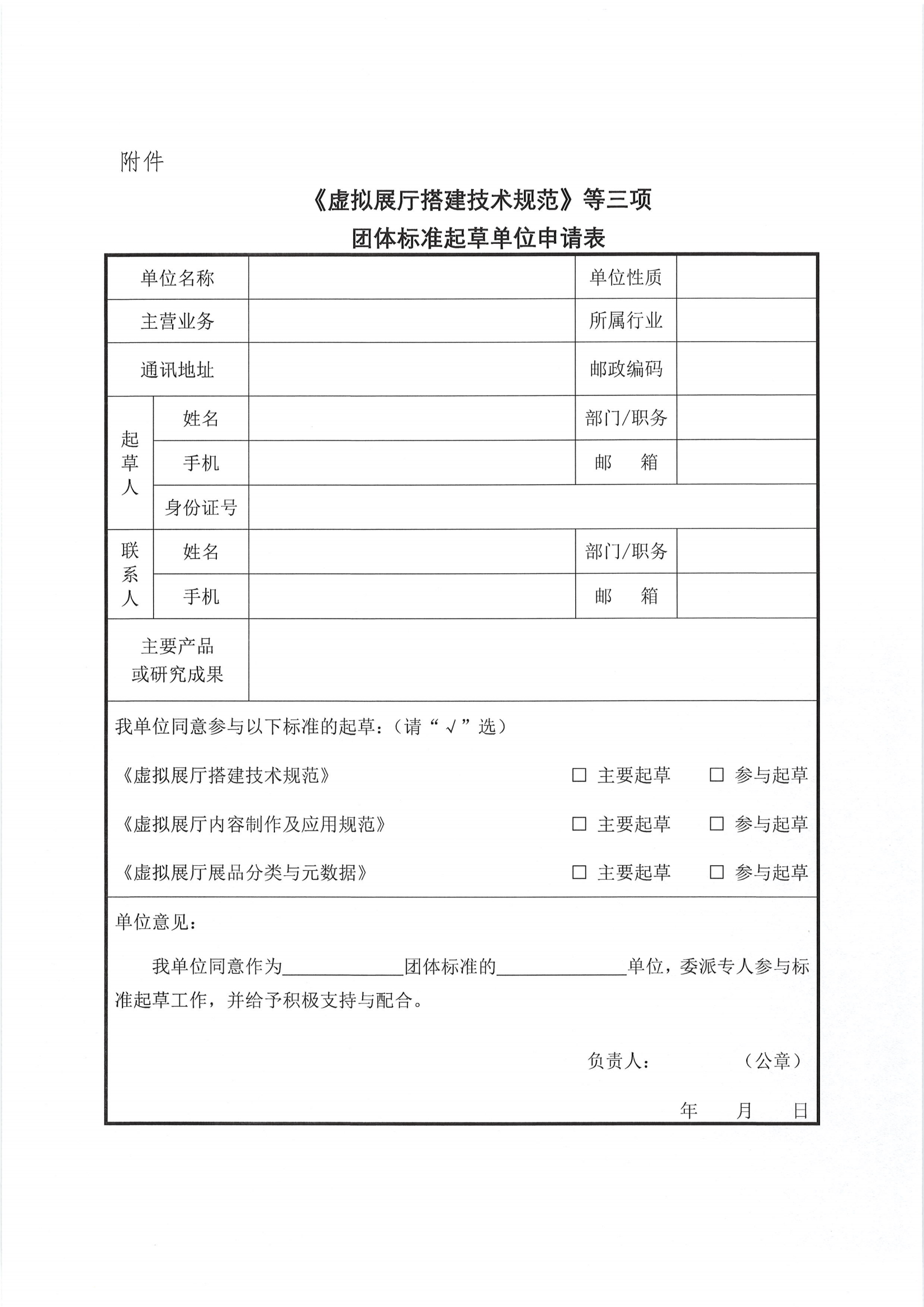 （征集通知）关于征集虚拟展厅搭建技术规范等三项团体标准起草单位的通知_1746776483188(2)_04.png