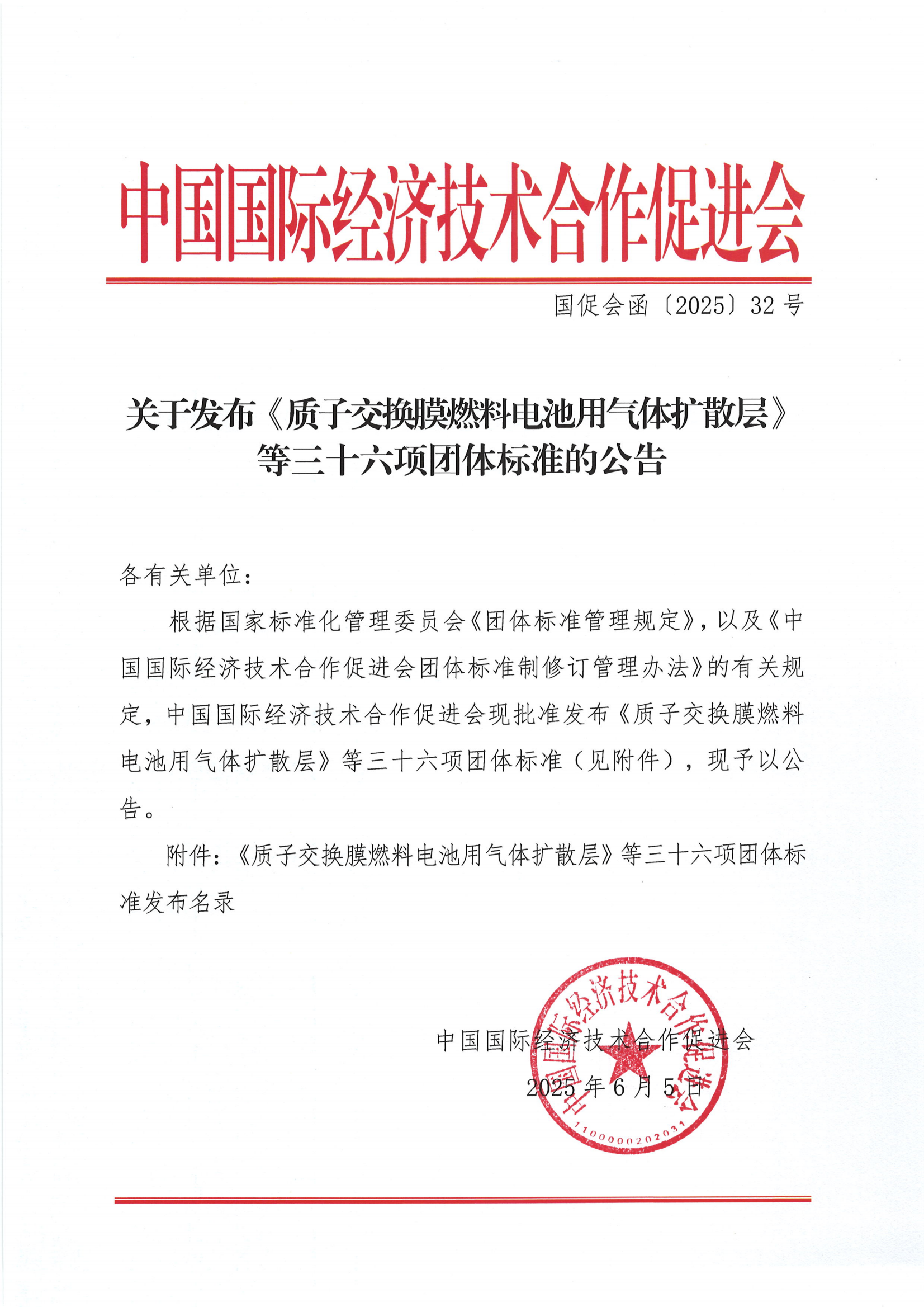 关于发布《质子交换膜燃料电池用气体扩散层》等三十六项团体标准的公告_00.png
