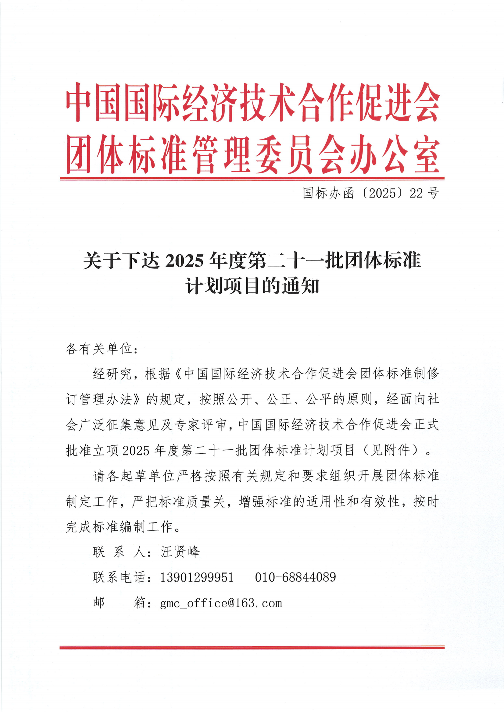 中国国际经济技术合作促进会关于下达2025年度第二十一批团体标准计划项目的通知 - 副本_00.png