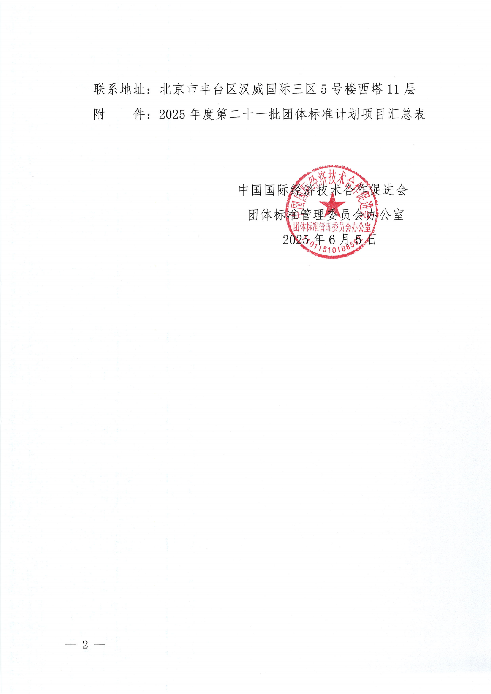 中国国际经济技术合作促进会关于下达2025年度第二十一批团体标准计划项目的通知 - 副本_01.png