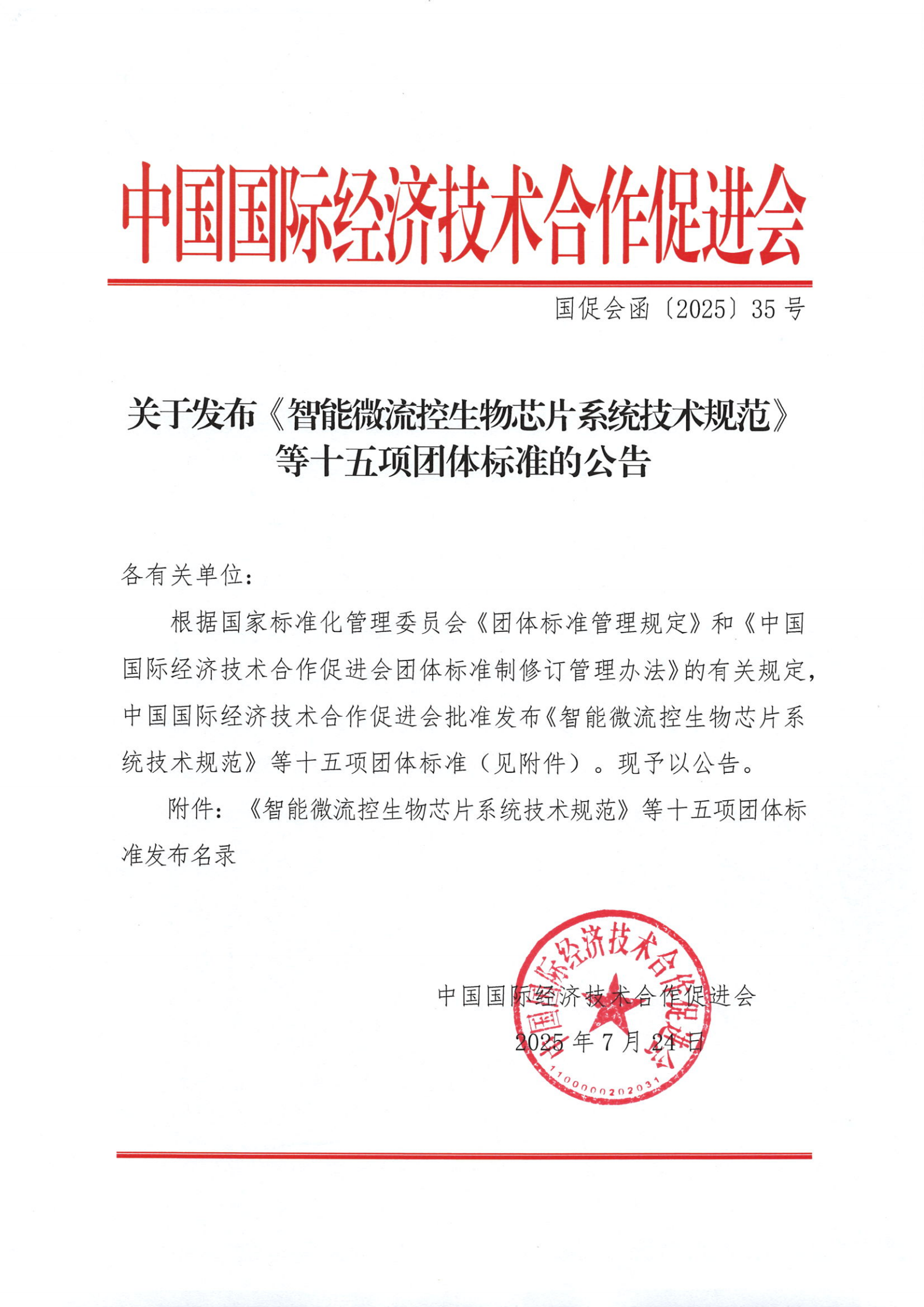 中国国际经济技术合作促进会关于发布《智能微流控生物芯片系统技术规范》等十五项团体标准的公告_01.png