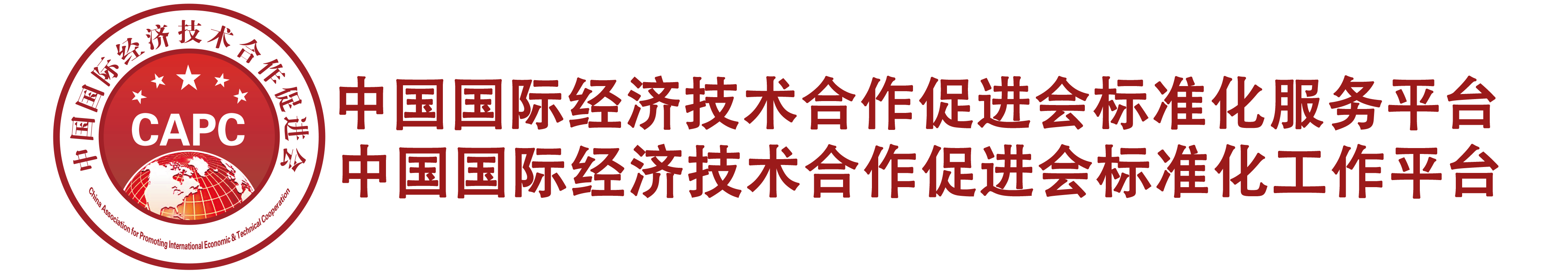 中国国际经济技术合作促进会标准化工作委员会