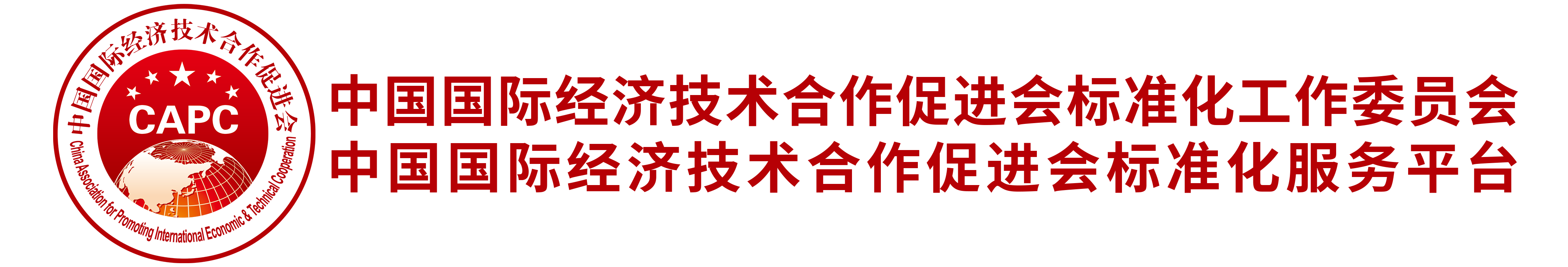 中国国际经济技术合作促进会标准化工作委员会